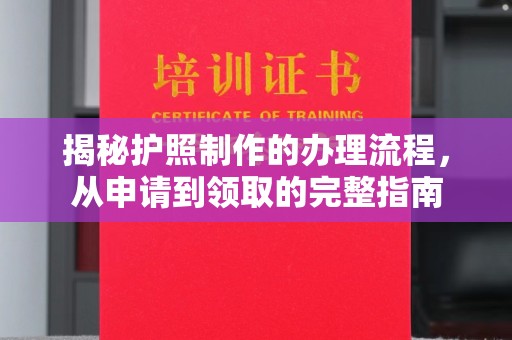 迁安市揭秘护照制作的办理流程，从申请到领取的完整指南