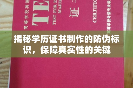 迁安市揭秘学历证书制作的防伪标识，保障真实性的关键