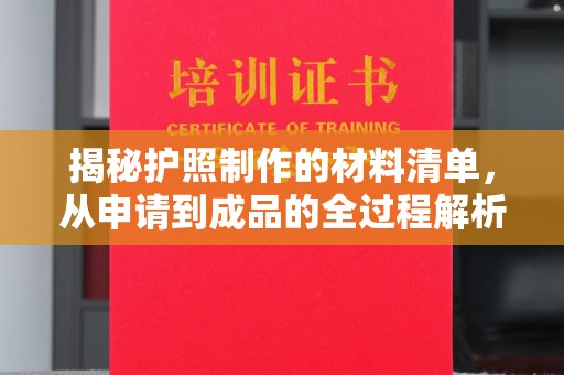 迁安市揭秘护照制作的材料清单，从申请到成品的全过程解析