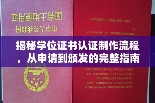 迁安市揭秘学位证书认证制作流程，从申请到颁发的完整指南