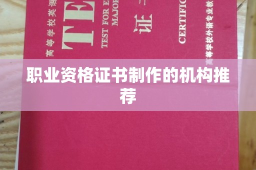 迁安市职业资格证书制作的机构推荐