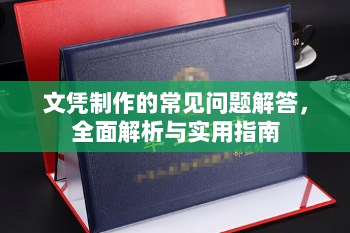 迁安市文凭制作的常见问题解答，全面解析与实用指南
