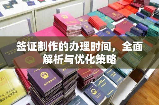 迁安市签证制作的办理时间，全面解析与优化策略