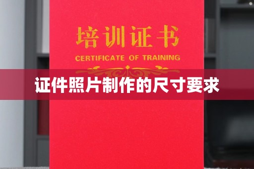 迁安市证件照片制作的尺寸要求