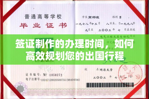 迁安市签证制作的办理时间，如何高效规划您的出国行程