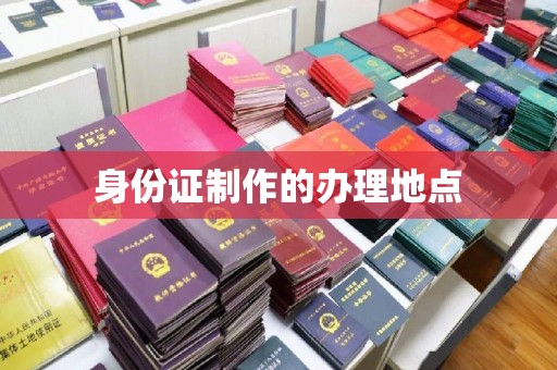 迁安市身份证制作的办理地点