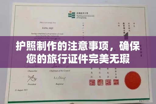 迁安市护照制作的注意事项，确保您的旅行证件完美无瑕