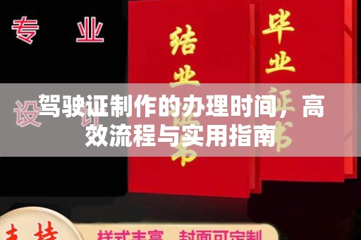 迁安市驾驶证制作的办理时间，高效流程与实用指南