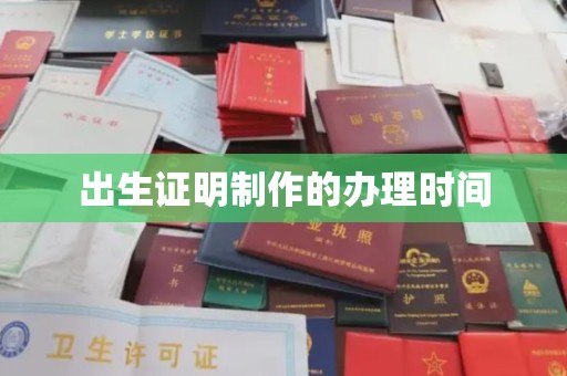 迁安市出生证明制作的办理时间