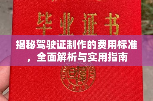 迁安市揭秘驾驶证制作的费用标准，全面解析与实用指南