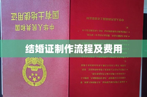迁安市结婚证制作流程及费用
