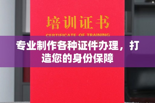 迁安市专业制作各种证件办理，打造您的身份保障