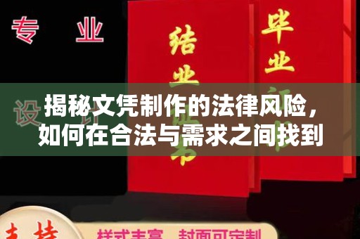 迁安市揭秘文凭制作的法律风险，如何在合法与需求之间找到平衡？
