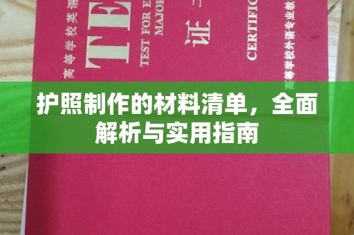 迁安市护照制作的材料清单，全面解析与实用指南