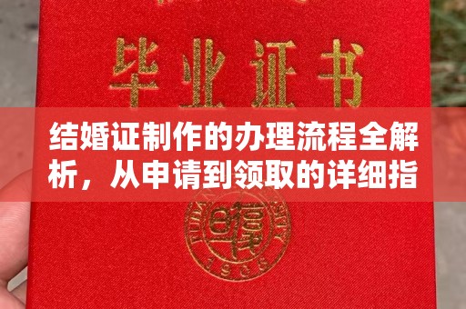 迁安市结婚证制作的办理流程全解析，从申请到领取的详细指南