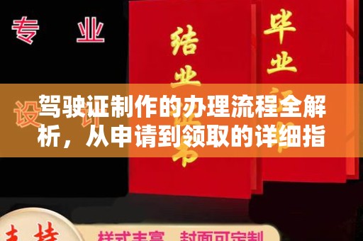 迁安市驾驶证制作的办理流程全解析，从申请到领取的详细指南