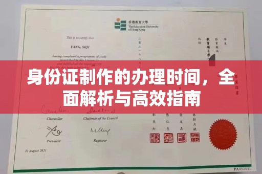 迁安市身份证制作的办理时间，全面解析与高效指南