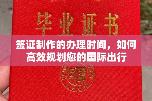 迁安市签证制作的办理时间，如何高效规划您的国际出行