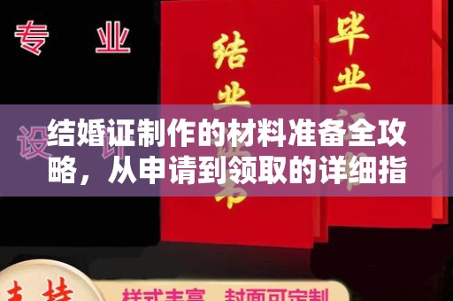 迁安市结婚证制作的材料准备全攻略，从申请到领取的详细指南