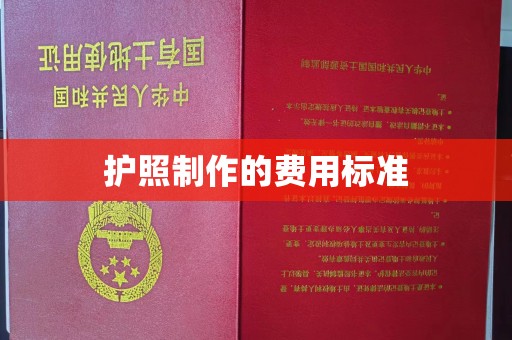 迁安市护照制作的费用标准