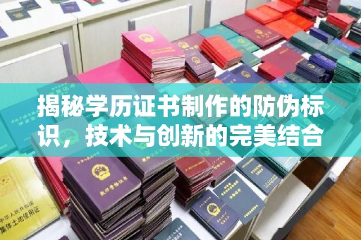 迁安市揭秘学历证书制作的防伪标识，技术与创新的完美结合