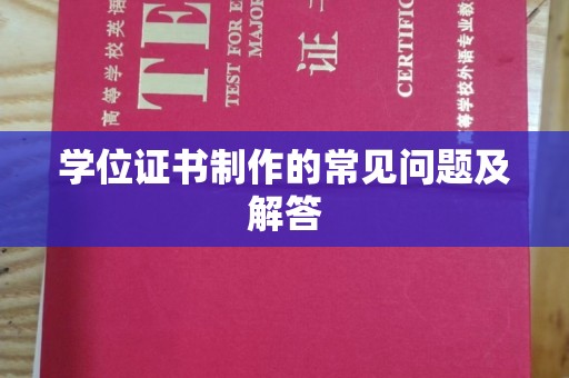 迁安市学位证书制作的常见问题及解答