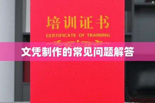 迁安市文凭制作的常见问题解答
