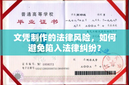 迁安市文凭制作的法律风险，如何避免陷入法律纠纷？