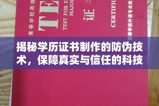 迁安市揭秘学历证书制作的防伪技术，保障真实与信任的科技盾牌