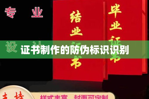 迁安市证书制作的防伪标识识别