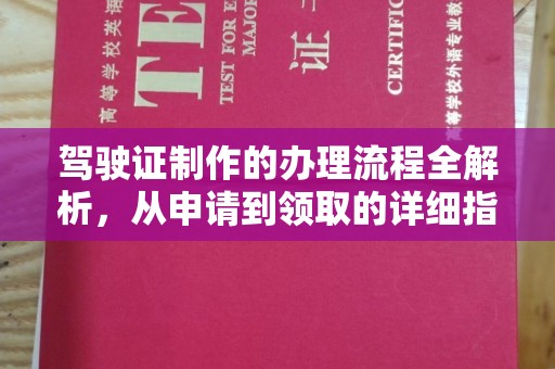 迁安市驾驶证制作的办理流程全解析，从申请到领取的详细指南