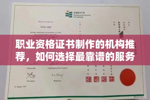 迁安市职业资格证书制作的机构推荐，如何选择最靠谱的服务商？