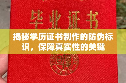 迁安市揭秘学历证书制作的防伪标识，保障真实性的关键