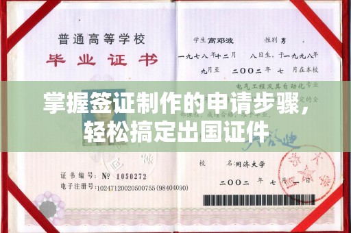 迁安市掌握签证制作的申请步骤，轻松搞定出国证件