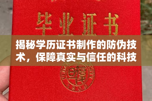 迁安市揭秘学历证书制作的防伪技术，保障真实与信任的科技力量