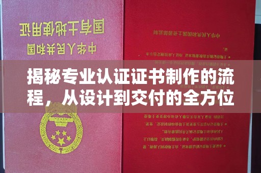 迁安市揭秘专业认证证书制作的流程，从设计到交付的全方位指南