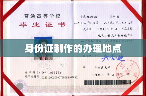 迁安市身份证制作的办理地点
