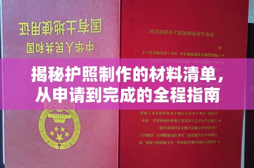 迁安市揭秘护照制作的材料清单，从申请到完成的全程指南