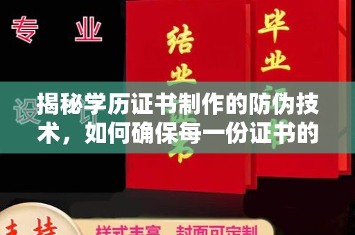 迁安市揭秘学历证书制作的防伪技术，如何确保每一份证书的真实性