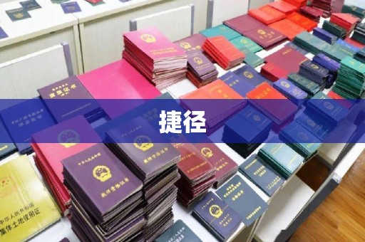 迁安市捷径