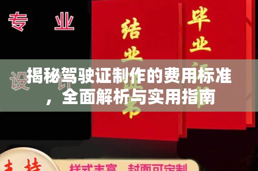 迁安市揭秘驾驶证制作的费用标准，全面解析与实用指南