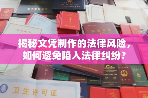 迁安市揭秘文凭制作的法律风险，如何避免陷入法律纠纷？