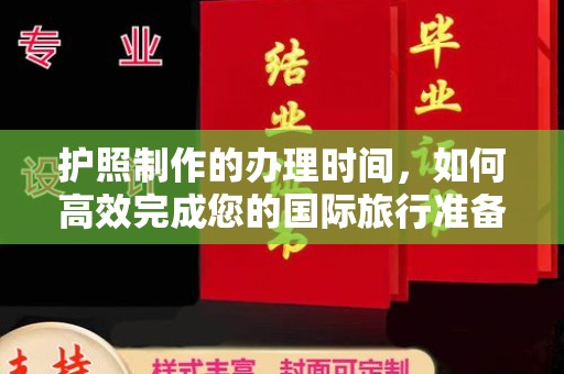 迁安市护照制作的办理时间，如何高效完成您的国际旅行准备