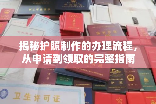 迁安市揭秘护照制作的办理流程，从申请到领取的完整指南
