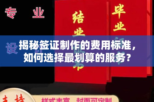 迁安市揭秘签证制作的费用标准，如何选择最划算的服务？