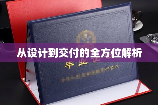 迁安市从设计到交付的全方位解析