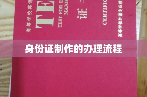 迁安市身份证制作的办理流程