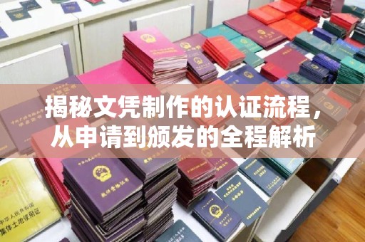 迁安市揭秘文凭制作的认证流程，从申请到颁发的全程解析