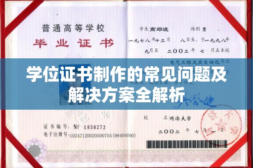迁安市学位证书制作的常见问题及解决方案全解析