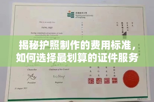 迁安市揭秘护照制作的费用标准，如何选择最划算的证件服务？